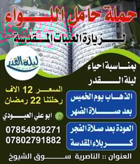 إحياء ليلة القدر • كربلاء المقدسة • الناصرية سوق الشيوخ