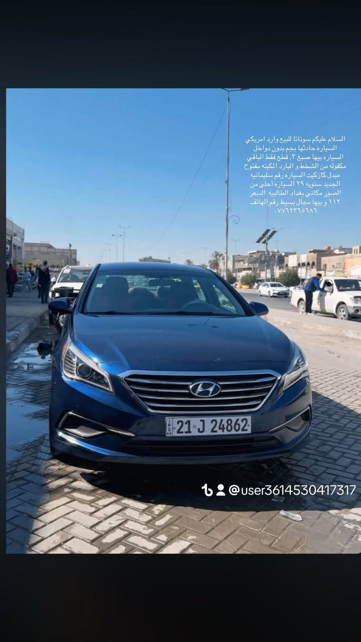 السلام عليكم سوناتا للبيع موديل ٢٠١٧ السياره وارد امريكي حادث بجم بدون دواخل السياره احلى من الصور السياره بيها ٣ قطع صبغ من حادث أمريكي رقم سليمانيه السياره موصفات عاديه بيها مبدل كازكيت مكينه و ليس مجفت السعر ١١١ وبيها مجال رقم الهاتف ***********
