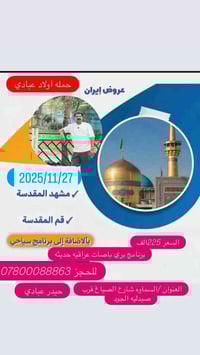 رحلة لإيران • قم ومشهد • ٢٧/١١/٢٠٢٥