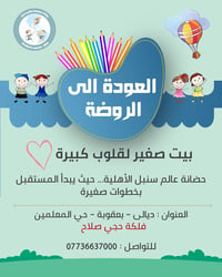 حضانة سنبل • بعقوبة • رعاية حنونة