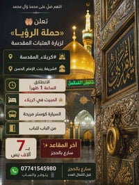 كربلاء المقدسة • انطلاق ١ظهراً • كوستر