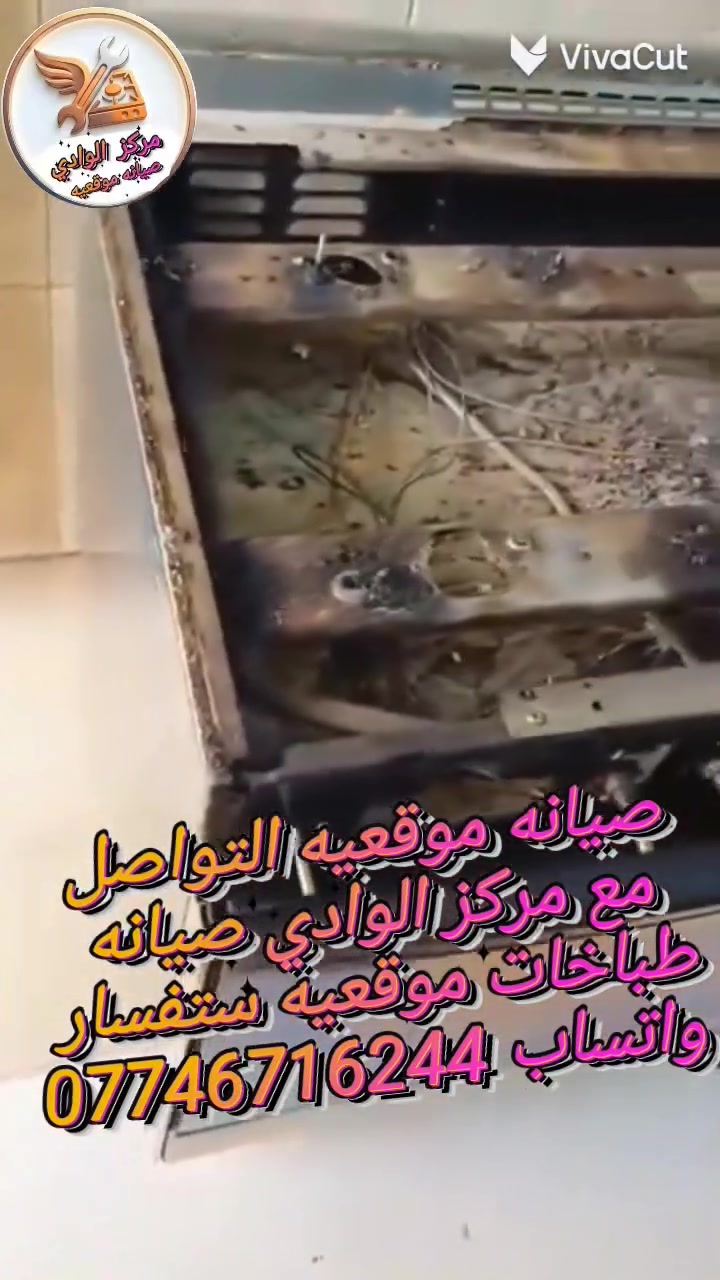 مركز الوادي وصيانة جميع أنواع الطباخات ماعليك بس دز  
 صوره الطباخ والمواقع ونجيكم البيت وين ما تكون يوجد واتساب على هذا رقم وتدلل***********
