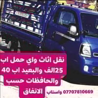 ، نقل اثاث من بيت ألى بيت ثاني🔴 بغداد اب 25الف القريب 🔴والبعيد اب ٥٠ ا...