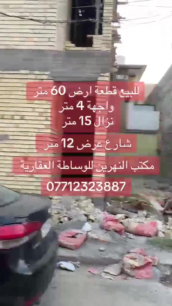 📢 قطعة أرض للبيع – فرصة مميزة في السيدية
🏡 الموقع: السيدية – قرب شارع النخيل
📐 المساحة: 60 متر مربع
📏 الواجهة: 4 متر
📏 النزال: 15 متر
✅ موقع هادئ وقريب من الخدمات الرئيسية.
✅ مناسبة لبناء دار سكني أو للاستثمار.
✅ فرصة جيدة بسعر مناسب.
📞 للاستفسار والتواصل:
مكتب النهرين للوساطة العقارية
***********
***********
 #بيع
 #شراء
 #عقارات
 #بغداد
 #منازل
 #السيدية
 #بغداد
 #العراق
 #استثمار
