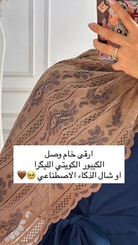 شال دانتيل • صناعة كويتية • ترند
