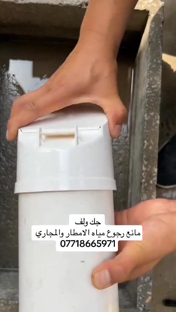جك ولف لصرف صحي آمن… يمنع رجوع مياه الأمطار، ويقضي على الروائح المزعجة، ويغلق الطريق أمام الفئران. حل ذكي يحمي منزلك ويوفر لك راحة دائمة. 2 انج  3 انج 4 انج بغداد - العطيفية - قرب جامع براثا - مقابل محطة الوقود - داخل بناية بغداد مول 📍 ☎️[***********-***********]   تتوفر خدمة توصيل ✔️
