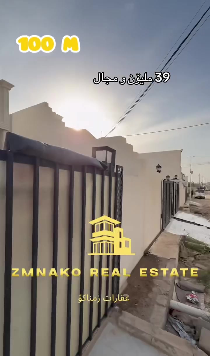 🔻1 خانوو بۆ فرۆشتن (100) مەتر زۆۆر ناوازەیە  زۆۆر ڕاقیە ماشااللە💙😍دەروازە پشت دەروازە مۆڵ کۆڵان پان ئاو و کارەبا زۆۆر باش💙 خانۆکان سفرە فوول مواصەفات و هەمووی سەقفی مەغربی و دکتی مەرکەزییە

39 ملیۆن و معامەلە💵  نرخەکەی زۆۆر گونجاوە❤️

 🟥 نهۆمی یەکەم :1 ژووری نوستن+ژووری میوان+مطبخ+مشتملات غەربی و شەرقی+گەراج🚙 +شوێن ماتۆری ئاو

بۆ زانیاری زیاتر پەیوەندی بکەن بە عقارات زمناکۆ

📍ئیسکان فەرعی شیرینی بەتام بەرامبەر مختبر ڕۆژ💊🩺

☎️***********
☎️***********
☎️***********
