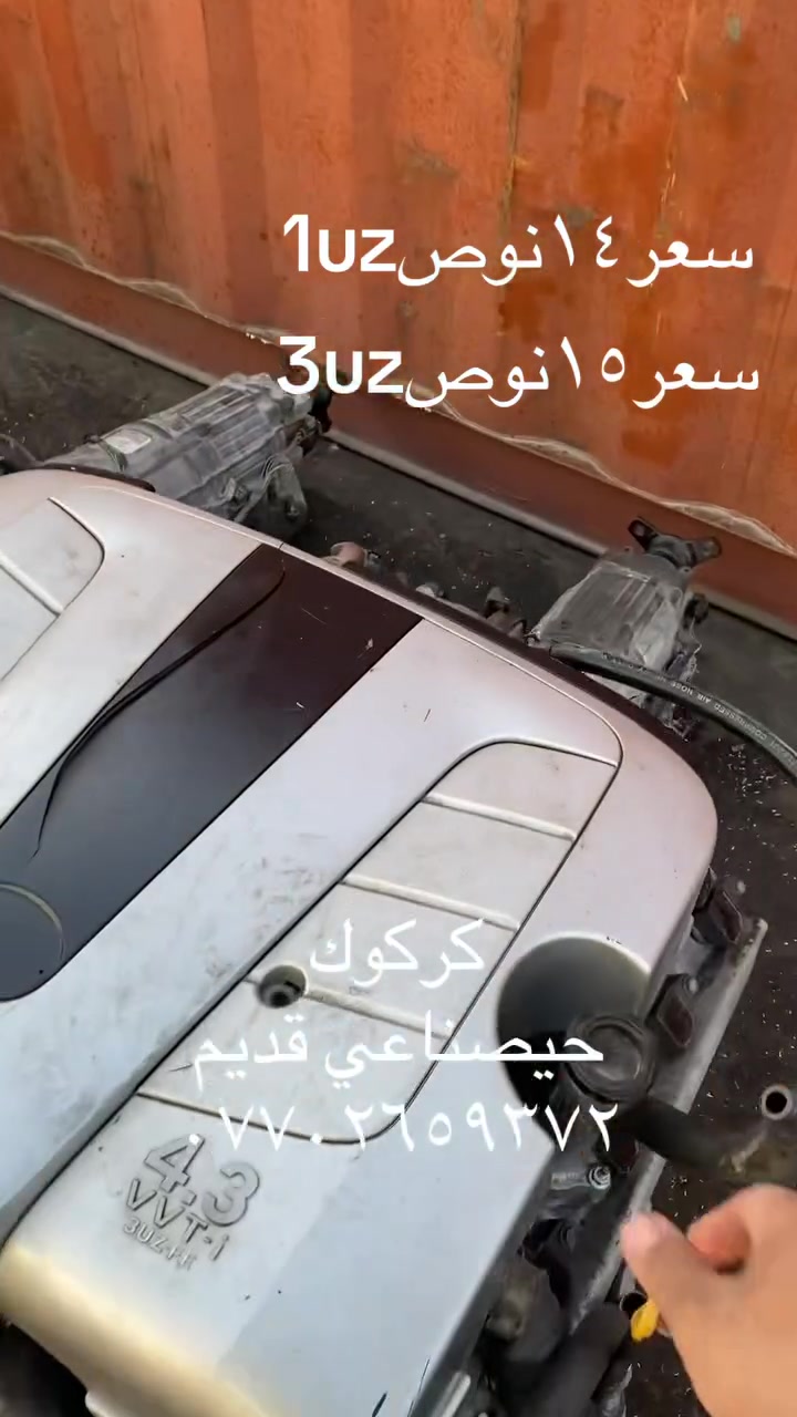 اسلام عليكم
وصول محركات 
1uz
 سعره/١٤ورقه نوص
3uz
سعره/١٥ورقه نوص
كركوك
حيصناعي قديم
دلشاد بطه
***********
