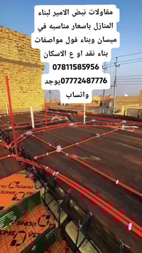 مقاولات نبض الامير • بناء منازل فول مواصفات • ميسان