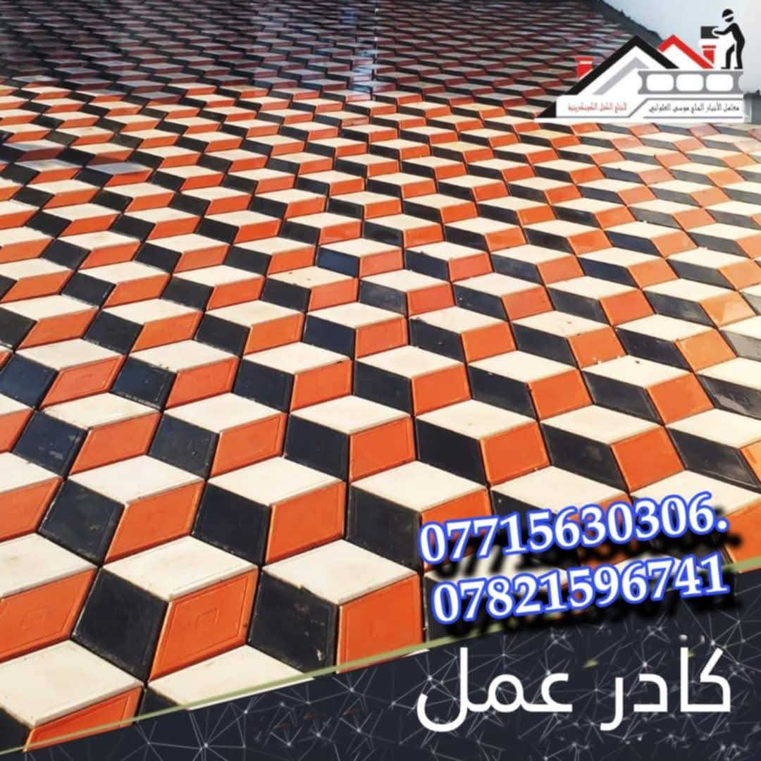 متوفر كادر عمل بغداد
نشتغل انواع الارصفه شوارع حدائق مدارس دوائر 
 سعر (المتر 3لاالف وبيه مجال)/***********.  *********** يوجد كرسته وعمل بسعار مناسبه وجميع المحافضات
