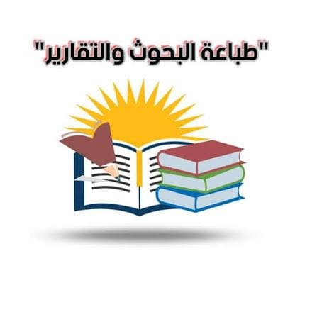 مكتبة_مهند

📚 لعمل البحوث والتقارير الجامعية والمدرسية
لكافة أقسام الكليات وجميع المراحل الدراسية

📝 إعداد بحوث وتقارير
🎨 تصميم واجهة بحث أو تقرير بشكل احترافي

💰 كل هذا فقط بـ (3000) دينار عراقي

📍 العنوان:
بداية شارع العلوة – مقابيل الباب الخلفي لكراج بغداد – مجاور مكتب سما للعقار

📞 للاستفسار:
***********
***********
