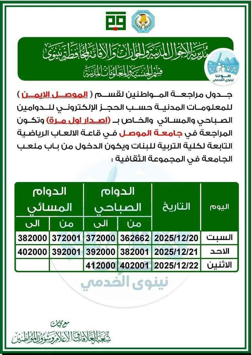 اعلان
ندرج لكم أدناه الجداول الخاصة لإصدار #البطاقة_الوطنية_الموحدة  مركز المحافظة بجانبيها الايمن والايسر 

يتوفر لدينا تنظيم استمارات مراجعة البطاقة الوطنية (الموحدة)  والحجز على البطاقة الموحدة بجانبيها الايمن والايسر والاقضية والنواحي
#مكتب_printoo_للاستنساخ_وخدمات_الانترنت
الجانب الايسر / دوميز حي الصحة _ سايدين جامع السورجي مقابل مدرسة نهج الهدى الاهلية 
للتواصل 
Telegram: print_oo
Instagram: print_oo1
WhatsApp: ***********
