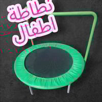 نطاطة اطفال • حالة جيدة جدا • بغداد