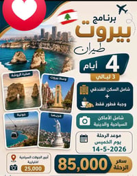 بيروت • ٤أيام ٣ليالي • فندق ٤ نجوم