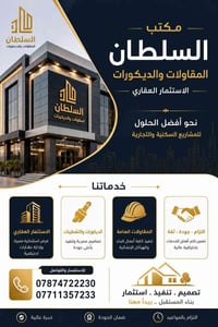 مكتب السلطان • مقاولات وديكورات • عربون