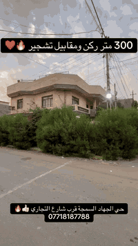 دار 300 متر ركن للبيع  مقابيل الدار تشجير مساحة 400 متر واجهة 15 ونزال...