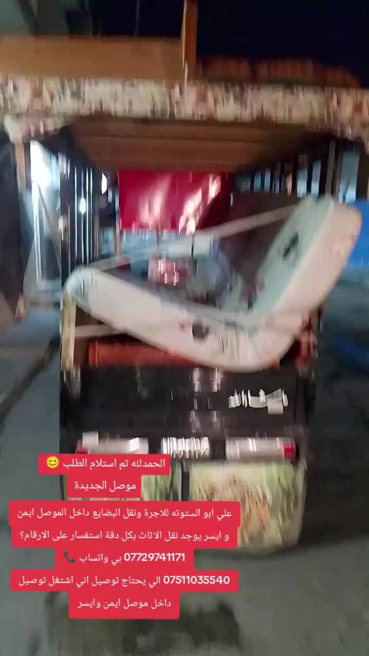 علي ابو الستوته للاجرة ونقل البضايع داخل الموصل ايمن و ايسر يوجد نقل الاثاث بكل دقة استفسار على الارقام؟
*********** بي واتساب 📞
*********** الي يحتاج توصيل اني اشتغل توصيل داخل موصل ايمن وايسر
