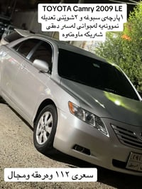 تويوتا كامري • ٢٠٠٩ • أربيل