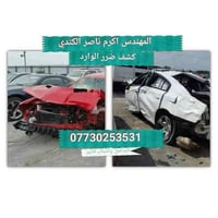 كـشـف اضـرار الـسـيـارات الـوارد  خـلال ٥ دقـائـق فـقـط 🔥🔥🔥 °°°°°°°°°°...