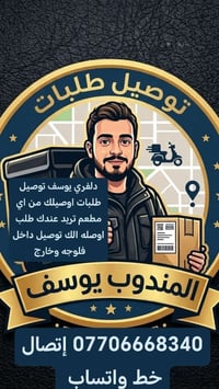 مندوب توصيل • توصيل فلوجه • داخل وخارج