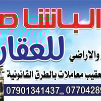 يعلن مكتب الباشا صباح عن بيع وشراء الاراضي الثعالبة قبل البزل وبعد الب...