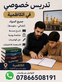 إعلان تدريس خصوصي في الكاظمية 🌟 📚 تدريس خصوصي بأسلوب مبسط ومتابعة مستم...