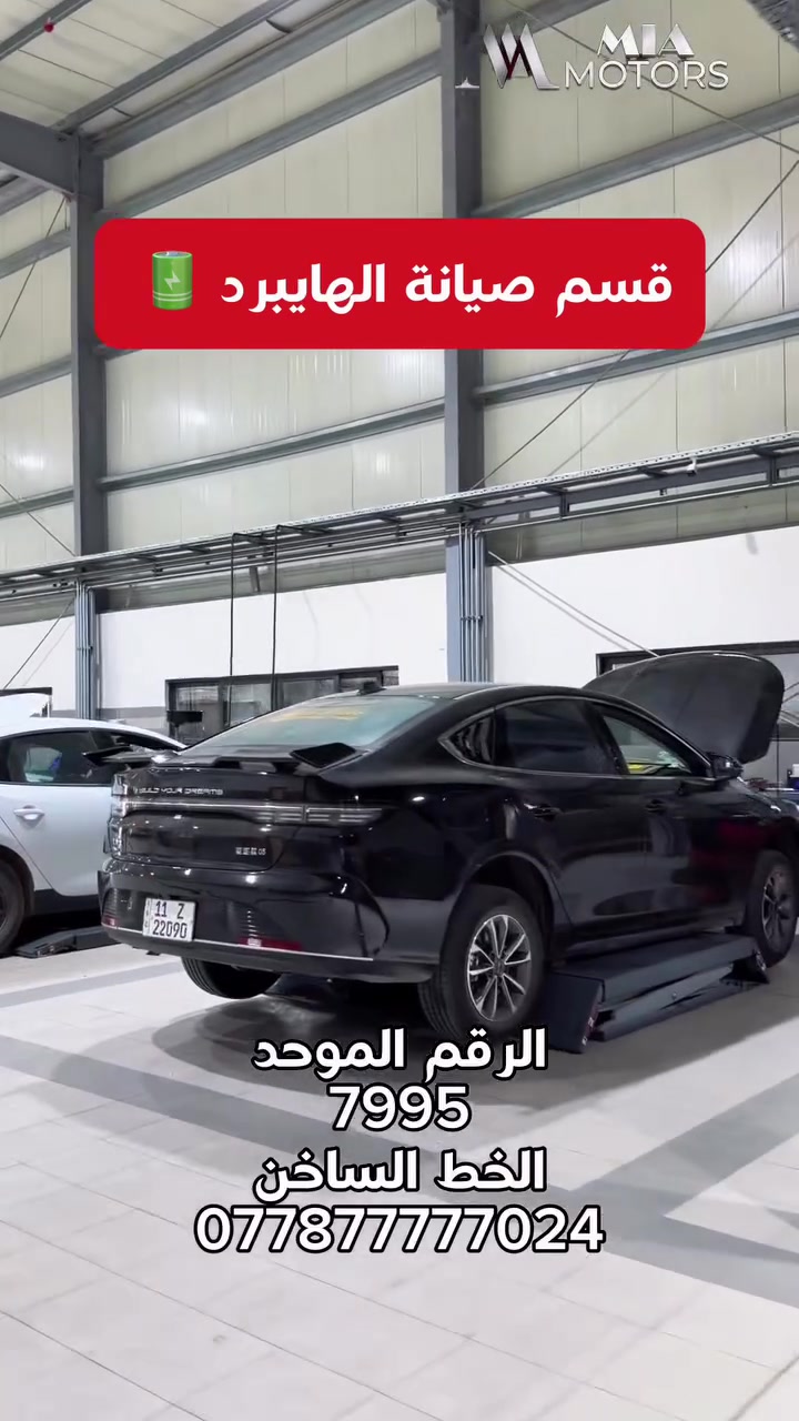 🪫للاستفسار والحجز يرجى الاتصال على الارقام :
الرقم الموحد
7995
الخط الساخن
***********4
عنواننا - بغداد -عويريج - مقابل مخابز باب الاغا 
#صيانه #Byd #hybrid #phev #hev
