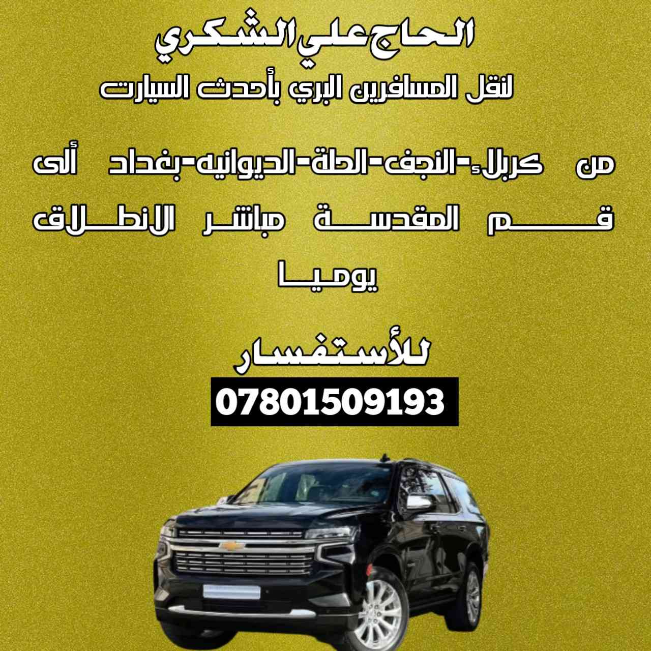 حياكم الله جميعا.🤍
---------------------------------------
 متوفر نقل مباشر الى قـــــــــــــم المقدســــــة. طهران  من كربلاء - ديوانيــــة - بغداد-حلة - النجف الى قـــــــــــــم المقدســــــة مباشـــرً.
 وبالعكـــــــس.🤎
--------------------------------------
الى الراغبين بالسفر التواصل واتساب مفتوح🤎
***********
***********
---------------------------------------
رحلاتنا مستمرة على طيلة ايام الاسبوع.🤎
سيارات حديثه ومكيفة.
وايضآ متوفر نقل البريد و الأمانات.
---------------------------------------
الحاج علي الشكري للنقل الدولي. 💙
