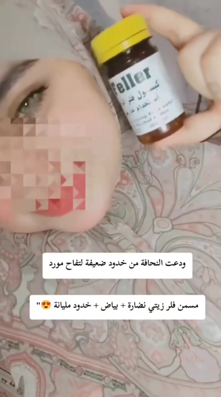 (وداعا لحقن البوتوكس والفلر) 

كبسول الفلر الزيتي الاصلي ❤️ 
استخدام خارجي  #Feller عشبي وآمن 100‎%‎😍😍

تفاصيل هذا المنتج 
🪅 كبسول لتسمين الوجه والخدود وتبيض البشرة واعطائها نضارة وجمال 
🪅 المنتج امن للحوامل والمرضعين وامراض السكر والضغط 
🪅 حبوب قوية النتائج .. 
🪅 شد البشرة ونفخ الخدود 
🪅 القضاء على التجاعيد 
🪅 تبييض وتفتيح البشره من 1-7 درجات 
🪅 يحتوي على الكثير من الفيتامينات والاعشاب 
🪅 ازالة الخطوط الرفيعه تحت العين و تنعم ويشد البشره 💆‍♀💆‍♀
🪅 من 25 الى 30 كبسوله
#توصيل 
#اختصاصنا_الماركات_العالمية
#بشرة #البشرة #البشرة_الدهنية #البشرة_الجافة #تقشير #تصبغات #واقي_شمس #سيرافي #سيرافي_غسول #cerave #سالسيلك_أسيد #حبوب_الوجه #tiktokarab  #مشاهدات


**إذا كنت صاحب هذا الإعلان وتريد حذفه لأي سبب، رجاءا أرسل رسالة إلى الدعم الفني**