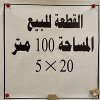 قطعه 100 متر طابو صرف تبليط ونت ضوئي وخدمات فول بعد حي الجامعه معروفه ...