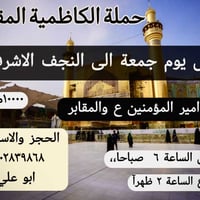 حملة الكاظمية المقدسة لزيارة العتبات 👇 👇 👇  كل يوم جمعة إلى النجف الاش...