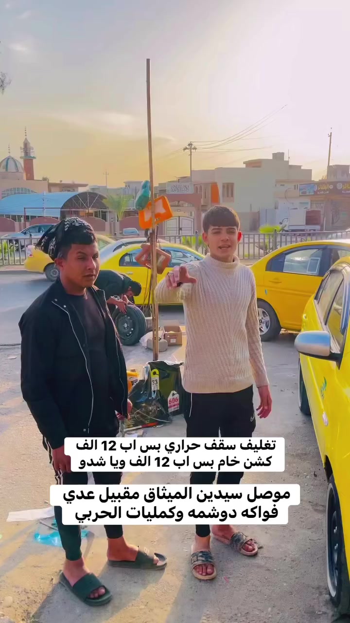 بس اب 12 الف موصل سيدين الميثاق مقبيل عدي فواكه دوشمه وكمليات الحربي كافت انواع السيارت


**إذا كنت صاحب هذا الإعلان وتريد حذفه لأي سبب، رجاءا أرسل رسالة إلى الدعم الفني**