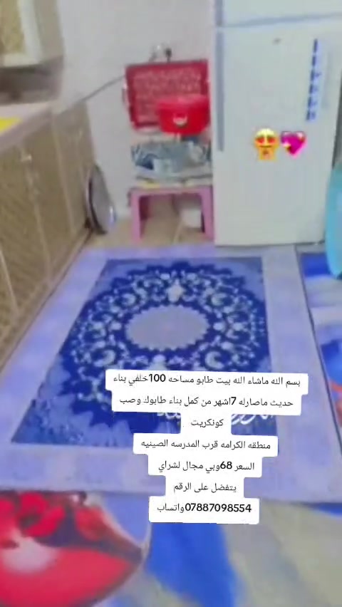 السلام عليكم بيت طابو مساحه 100متر خلفي منطقه الكرامه قرب المدرسه الصينيه البيت بناء حديث ماصاله 7اشهر من كمل بناء طابوك وصب كونكريت بناء نضيف وماناقصه اي شي السعر 68وبي مجال لشراي التواصل على الرقم ***********
