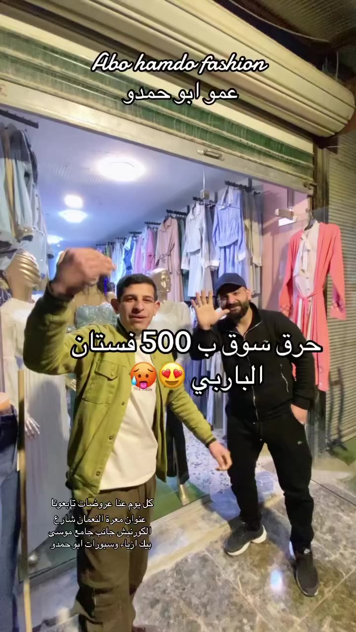 #عروضات_وحسومات_فستان_باربي_وبسعر_500_بس_من_ازياء_وسبورات_ابو_حمدو #معرة_النعمان_شارع_الكورنيش_مقابل_جامع_موسى_بيك_محل_عمو_ابو_حمدو #هودي #اختي_منعرف_حظك_بشع #معرة_النعمان_شارع_الكورنيش_مقابل_جامع_موسى_بيك_محل_عمو_ابو_حمدو #ازياء_وسبورات_ابو_حمدو_ #سهرة_موضة_فاشن # #ادلب_معرة_النعمان_حماة_حمص_حلب_دمشق_اسططنبول_انقرة_الرياض_المانيا_السويد @متابعين


**إذا كنت صاحب هذا الإعلان وتريد حذفه لأي سبب، رجاءا أرسل رسالة إلى الدعم الفني**