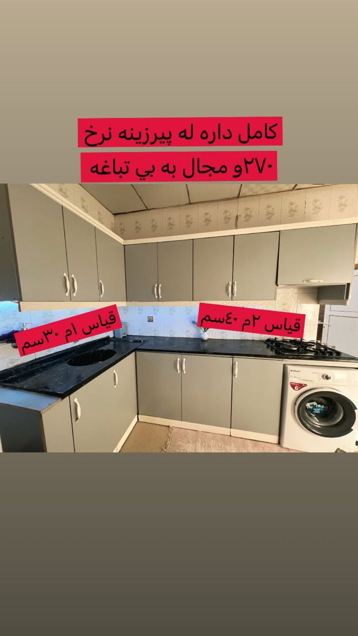 كي بو كه ونته ري ده ويست بائيره بكاته وه 👇🏻👇🏻


**إذا كنت صاحب هذا الإعلان وتريد حذفه لأي سبب، رجاءا أرسل رسالة إلى الدعم الفني**