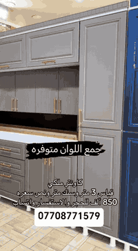 #تخفيضات_على_راس_السنه 🎉 كاونتر بطول 3 متر   مع سنك 1.5 متر تصميم عصري...
