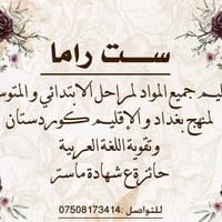 تعلن الست راما  عن تدريس كافة المواد للمراحل  من اول الابتدائي إلى ثال...