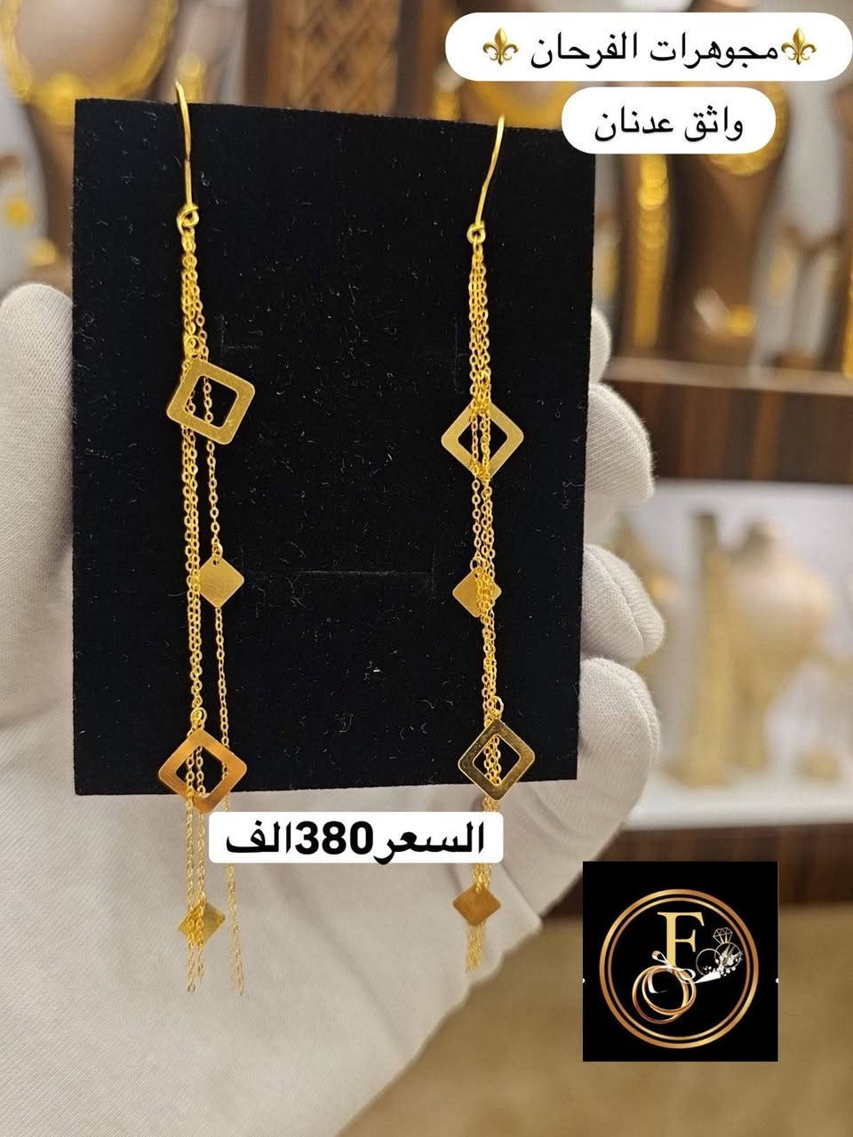 #تراجي_نازكة_وبأسعار_مناسبة ✨️👌
@alfarhan_jewelry


**إذا كنت صاحب هذا الإعلان وتريد حذفه لأي سبب، رجاءا أرسل رسالة إلى الدعم الفني**