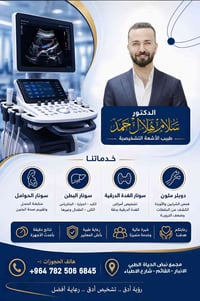 سونار ملون • دكتور سلام هلال • مجمع نبض الحياة