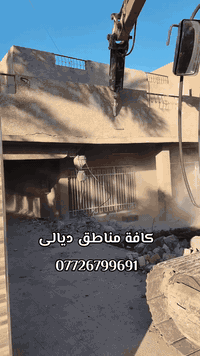 تفليش ورفع أنقاض • تعديل الأرضية • بمواده