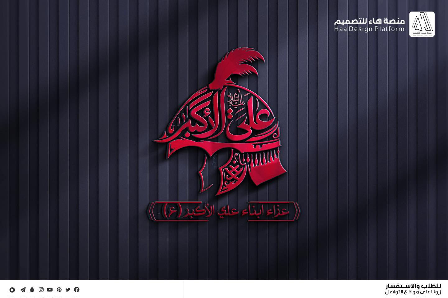 #تصميم_شعار_عزاء_ابناء_علي_الاكبر
نقدّم لكم عملاً فنّيًا متقنًا يجمع بين الأصالة الحسينية واللمسة التصميمية الحديثة،
بأسلوب واضح ومفهوم يليق بالمواكب والهيئات الحسينية.

🔹 تصميم احترافي
🔹 دقة عالية تناسب الطباعة والنشر
🔹 تنفيذ حسب الطلب

📩 للتواصل وتنفيذ التصاميم الخاصة بالهيئات والمواكب

واتساب :  ***********
 تلكــرام : https://t.me/aaryte

