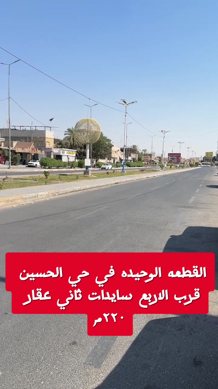 🔥 فرصة لا تتكرر 🔥

القطعة الوحيدة المتوفرة في هذا الموقع المميز!

📍 حي الحسين
📐 المساحة: 220م

تقع ضمن شوارع قريبة من الأربع سايدات، بموقع ممتاز يصلح للسكن أو الاستثمار.

📞 للاستفسار والحجز:
***********

مهيمن للوساطة العقارية
ثقتكم رأس مالنا #عقار #مطبخ #محرم #مضحك #متابعة #للاستفسار #المثنى_السماوة #بيع #أو .
