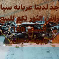 عربانة سياره • راس الثور • قضاء المدينه