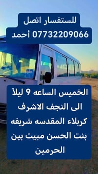 النجف كربلاء • مبيت بين الحرمين • كوستر مكيفة