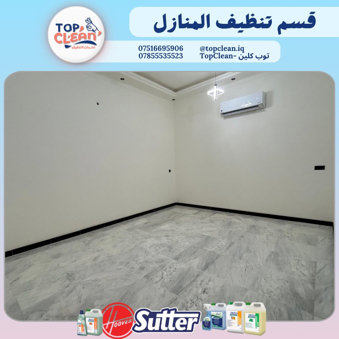 توب كلين – الشركة الأولى في عالم التنظيف في الأنبار!
نستخدم أحدث المعدات ومواد تنظيف ذات مناشئ إيطالية عالية الجودة، لضمان نتائج مثالية وأمان تام على الأسطح والمفروشات.

خدماتنا تشمل:
• تنظيف منازل ومجمعات سكنية
• تنظيف مكاتب ومحلات تجارية
• تنظيف القنفات بتقنية الغسيل الجاف
.تنظيف التانكيات من الداخل 
.تنظيف السبالت 

نظافة تليق بك… من توب كلين – لأنك تستحق الأفضل.

 ***********
*********** واتساب 
‏Insta: topclean.iq 
‏Facebook: Topclean - توب كلين

