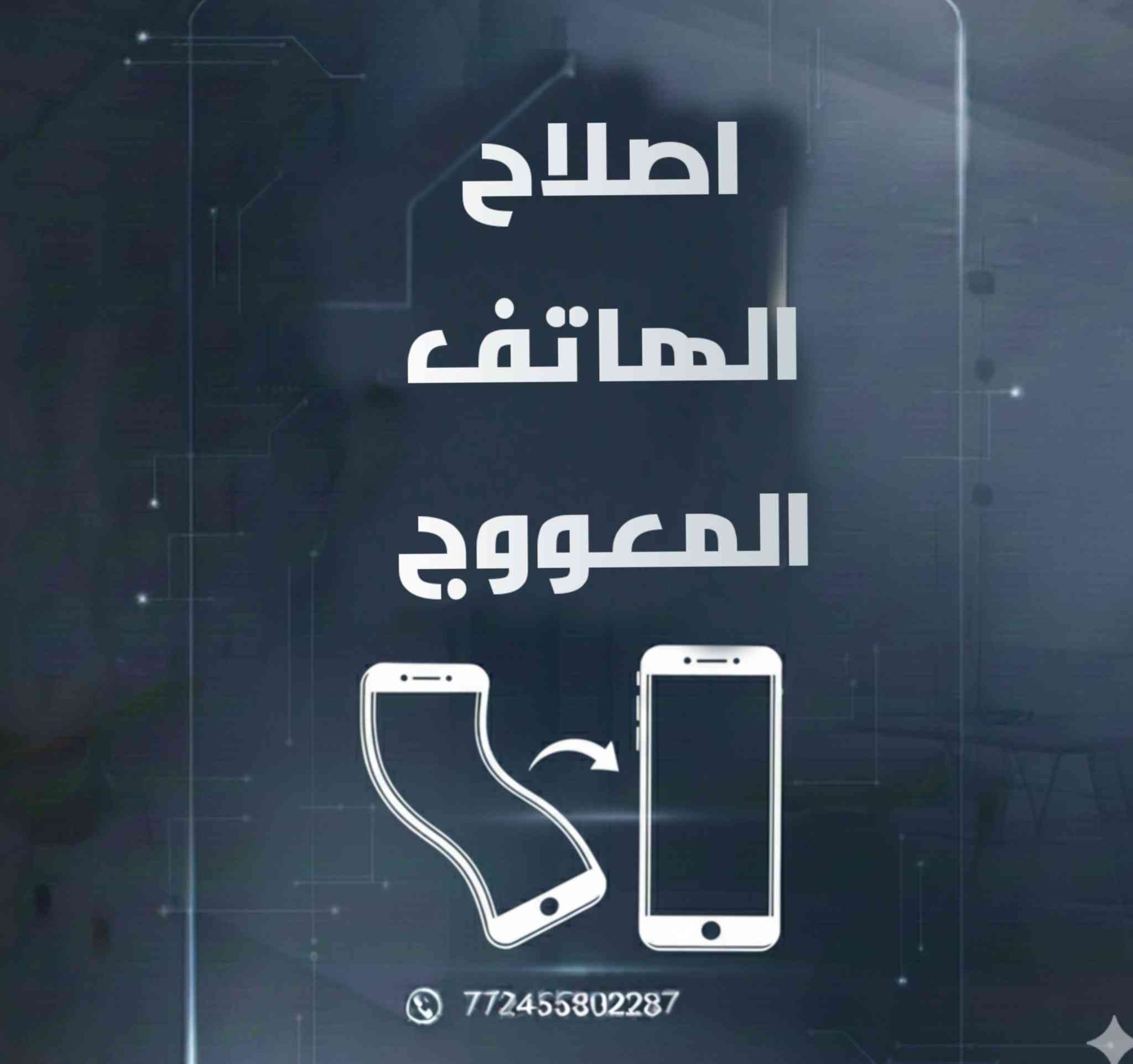 صيانة الهواتف والاجهزة اللوحية 
البصرة /القرنة 
يوجد خدمة توصيل 
للتواصل 
***********
***********
