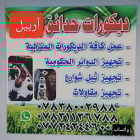 أربيل • حدائق منزلية • تنسيق حدائق