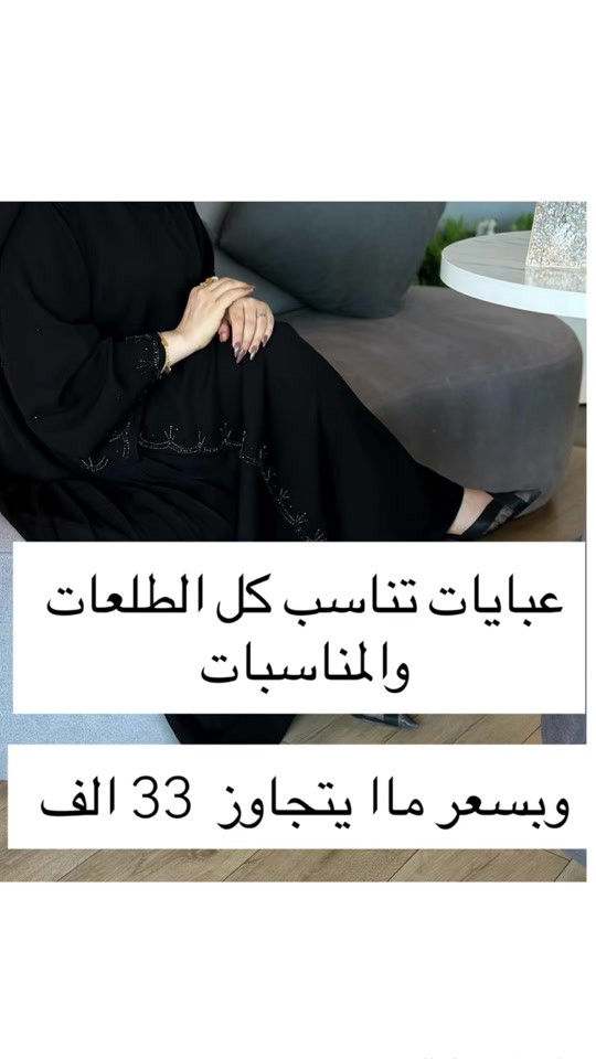 جمالهن ماينووصف و سعر 33 الف فقط  عبايه وشال  للحجز واتساب + ***********
