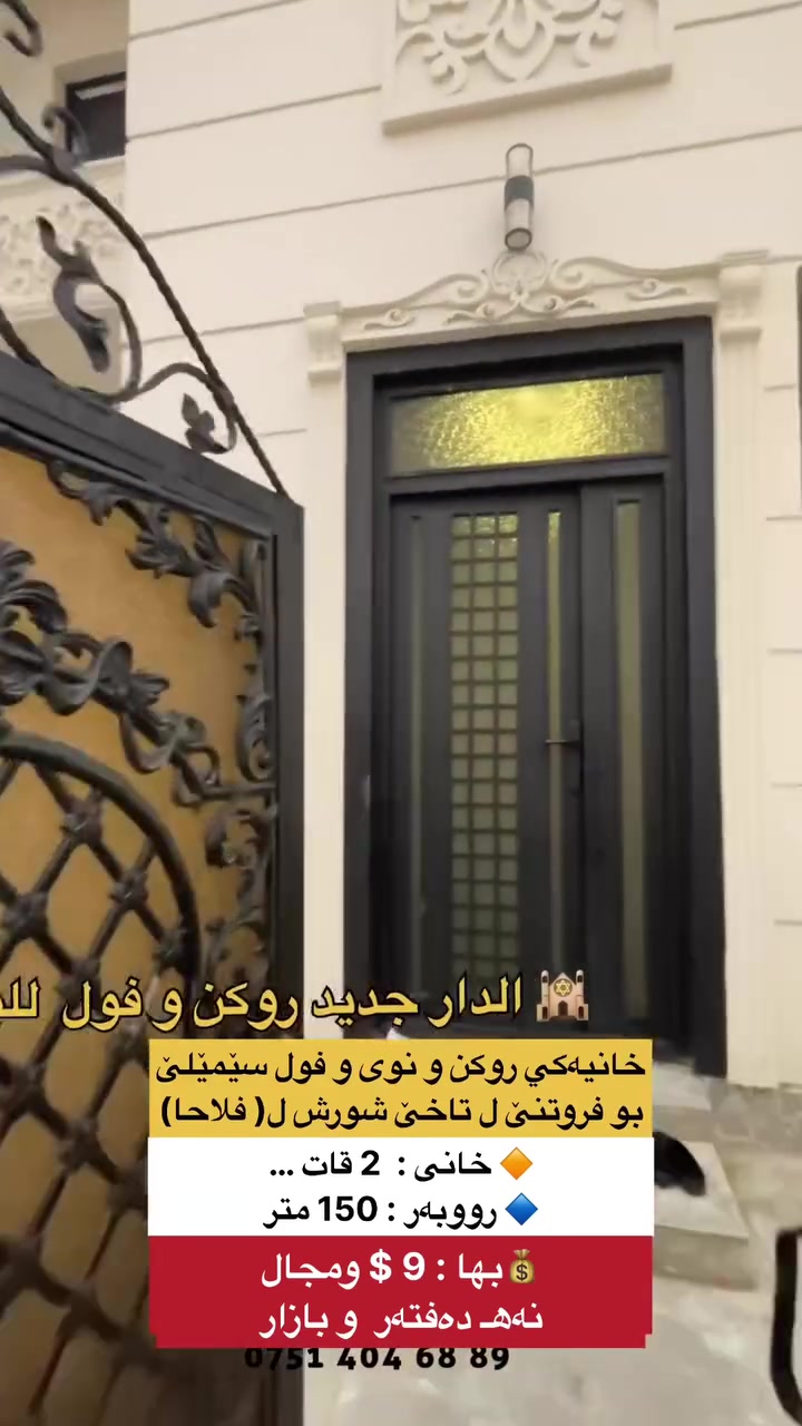 ⁨ ⁨ ⁨ # كوردی /عربي
⚫ محافظة دهوك ، قضاء سمیل
⚫کود:706
🕍 خانیەکي روکن و نوى و فول سێمێلێ بو فروتنێ ل تاخێ شورش ل( فلاحا)

💰بها : 9 $ نەهـ دەفتەر  و بازار

☝ خزمەتگوزاری: ئاڤ و کارب و جاده تیکلە ...نیزیکێ جاددا ٣٠ متری یاقیری
🔶بەلگە: طابو ، سند 

🔶 بو زانین : خانى ب دیزاینێ سەردەم ئاڤاکرییە و واجهە فلین و سقف مغربی و دیکور و دیوار هەمی گێچ و سیستەمی دکتە مبردە هەردووک قات داناییە وسیستەمی کامیرا داناییە 

🔷 ئاراستە روكن : باکوور و روژهەلات
🔶 خانی :  2 قات …
🔷 رووبەر : 150 متر …

🔷قاتێ ئێکێ / ژوورا پێشوازیێ & هول دگەل لێنانگەهـێ ڤەکری و  لێنانگەهـا سار و گەرم و& 1 ژوورا نڤستنێ & مشتملات …

🔶 قاتێ دووێ / 3 ژووريت نڤستنێ ئێک ژوان دبیتە سويدى & مشتملات …

قاتی سئ : بیتوت 

🔷هەر خانی یان قطعه یان شقە یان مولکێن تیجاری یان مەزرەعە بو کرین و فروتنێ ل سێمێلێ و دەوروبەران هەبت، تو دشێ مە ئاگەهداربکەی برێکا ،، فایبر ،،، واتساب ...
🔶بو پتر پێزانینان پەیوەندیێ ب ڤێ ژمارێ بکەن: ***********
🔷بو زێدەتر پێزانینان سەرەدانا پەیچی بکەن: 

🔸🔸🔸🔸🔸🔸🔸🔸🔸🔸🔸🔸🔸🔸 

🕍 الدار جدید روکن و فول  للبيع في سمیل ،منطقة شورش (الفلاحين)
🔵کود:706
💰السعر / 9 $  تسعة دفاتر  و مجال ..

🛑 للعلم : الدار دیزاین حدیث و واجهە فلین وسقوف مغربي و ديكور و حیطان كله جص و مسوي دكتة مبردة للطابقين و نظام كاميرات .

🔷واجهة: روكن شيمال شرق
🔶المساحة : 150 متر .
🔶 دار : 2 طابق ..

🔷 خدمات: ماء ، كهرب ، شارع تيكلة ...قريب من شارع تجاري 30م مبلط
🔹سند: طابو .

🔷طابق الاول/استقبال & هول مفتوح مع مطبخ و مطبخ حار وبارد & 1غرف نوم &  صحیات ...

🔶 طابق الثاني / 3 غرف نوم واحد منهم سويدى & صحیات..

طابق الثالث/ بيتوت 

🔻اذا عندك دار او قطعة او شقة او ملك تجاري او مزرعة للبیع او للشراء في سميل و اطرافه ،، راسلنا عن ،، فایبر ،، واتساب .. 
🔺للإستفسار الاتصال على الرقم : *********** 
📢
🔻للمزید المعلومات زیارة الصفحة:⁩⁩
