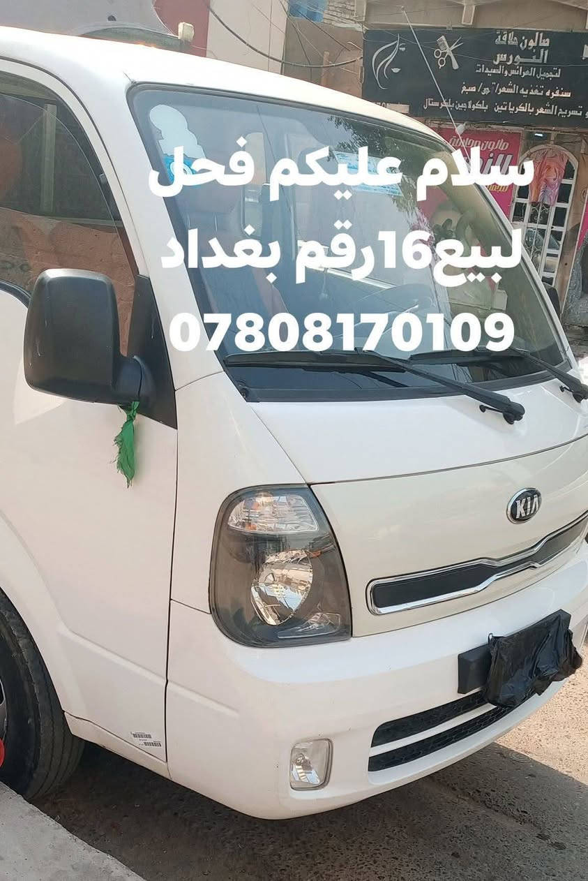 السلام عليكم ورحمة الله وبركاته
كيا فحل مودل 2016للبيع رقم بغداد دولي 
تحويل ثاني يوم مكلف بل نشر مكانه بغداد الحرية 
رقم صاحب السياره***********
